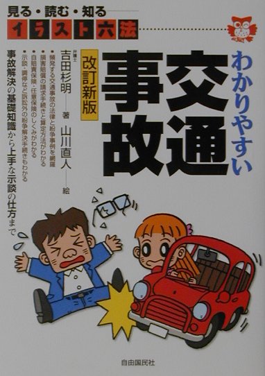 わかりやすい交通事故改訂新版