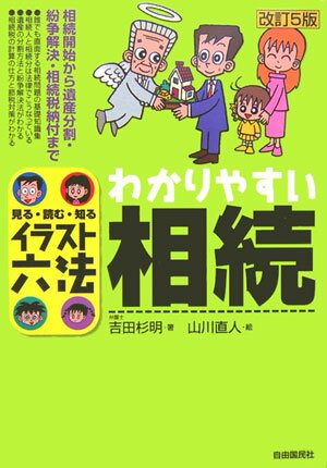 わかりやすい相続改訂5版