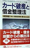 カ-ド破産と借金整理法〔1998年〕改