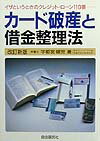 カ-ド破産と借金整理法〔1999年〕改