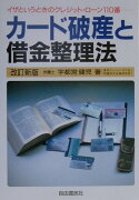 カ-ド破産と借金整理法〔2000年〕改