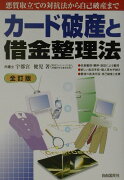 カ-ド破産と借金整理法全訂版