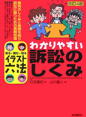 わかりやすい訴訟のしくみ改訂4版