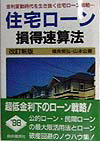 住宅ロ-ン損得速算法〔1998年〕改