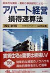 アパ-ト経営損得速算法〔1998年〕改