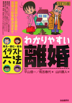 わかりやすい離婚改訂5版