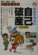 わかりやすい自己破産改訂新版