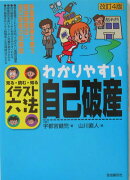 わかりやすい自己破産改訂4版