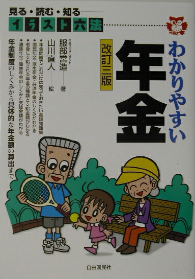 わかりやすい年金改訂3版