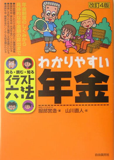 わかりやすい年金改訂4版