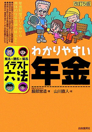 わかりやすい年金改訂5版