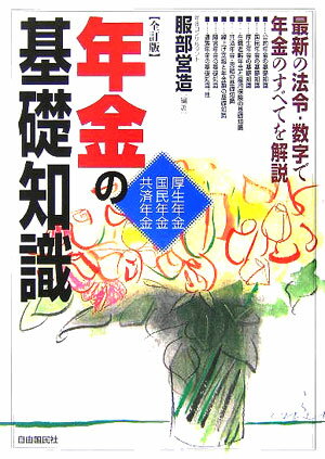 年金の基礎知識全訂版