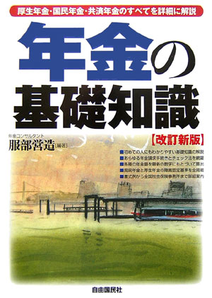 年金の基礎知識〔2006年〕改