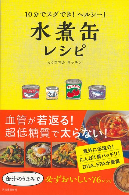 「血管が若返る」「超低糖質で太らない」「塩分少なく旨みたっぷりでおいしい」といいことづくめな話題の四大水煮缶（さば、鮭、大豆、トマト缶）を活用した手軽な超時短レシピ集。