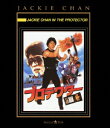 プロテクター【Blu-ray】 ジャッキー チェン 成龍