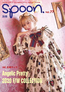 別冊spoon. vol.77 Bunny College Campus他制服モチーフの新作も掲載！　Angelic Pretty F/W新作16コーデ/山田杏奈×玉城ティナ