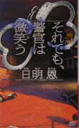 それでも、警官は微笑う