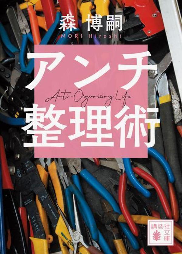 アンチ整理術 Anti-Organizing Life