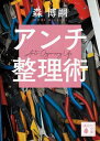 アンチ整理術　Anti-Organizing　Life （講談社文庫） 