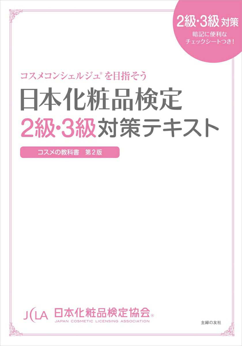 日本化粧品検定　2級・3級対策テキスト　コスメの教科書 [ 日本化粧品検定協会 ]