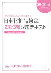 日本化粧品検定　2級・3級対策テキスト　コスメの教科書