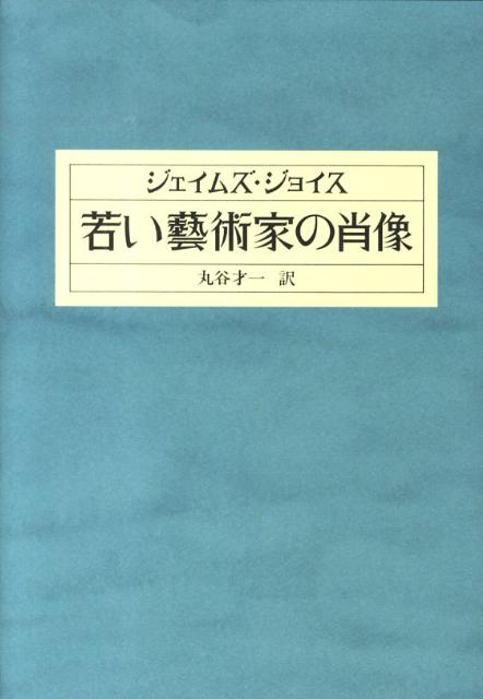 若い藝術家の肖像