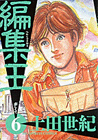 編集王（6）
