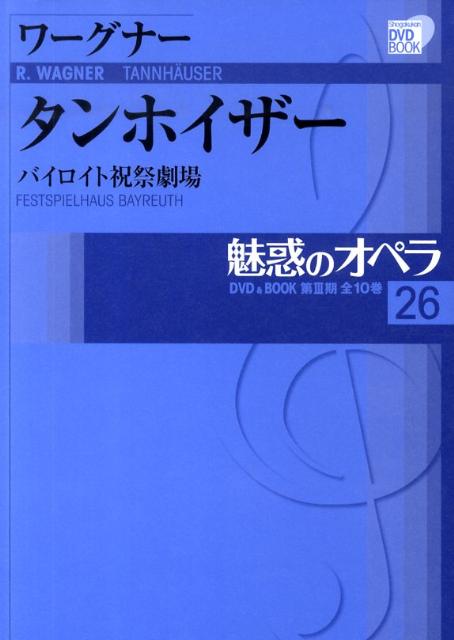 魅惑のオペラ 26 ワーグナー:タンホイザー