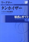 魅惑のオペラ 26 ワーグナー:タンホイザー [ ワーグナー ]