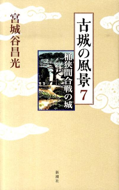 古城の風景（7） 桶狭間合戦の城 宮城谷昌光