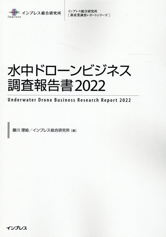 水中ドローンビジネス調査報告書（2022）