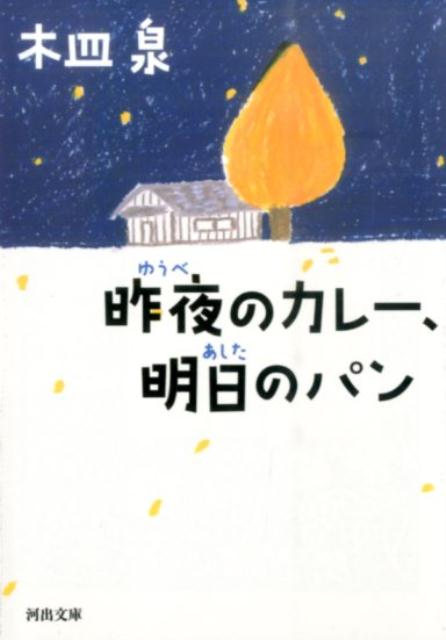 昨夜のカレー、明日のパン （河出文庫） [ 木皿泉 ]