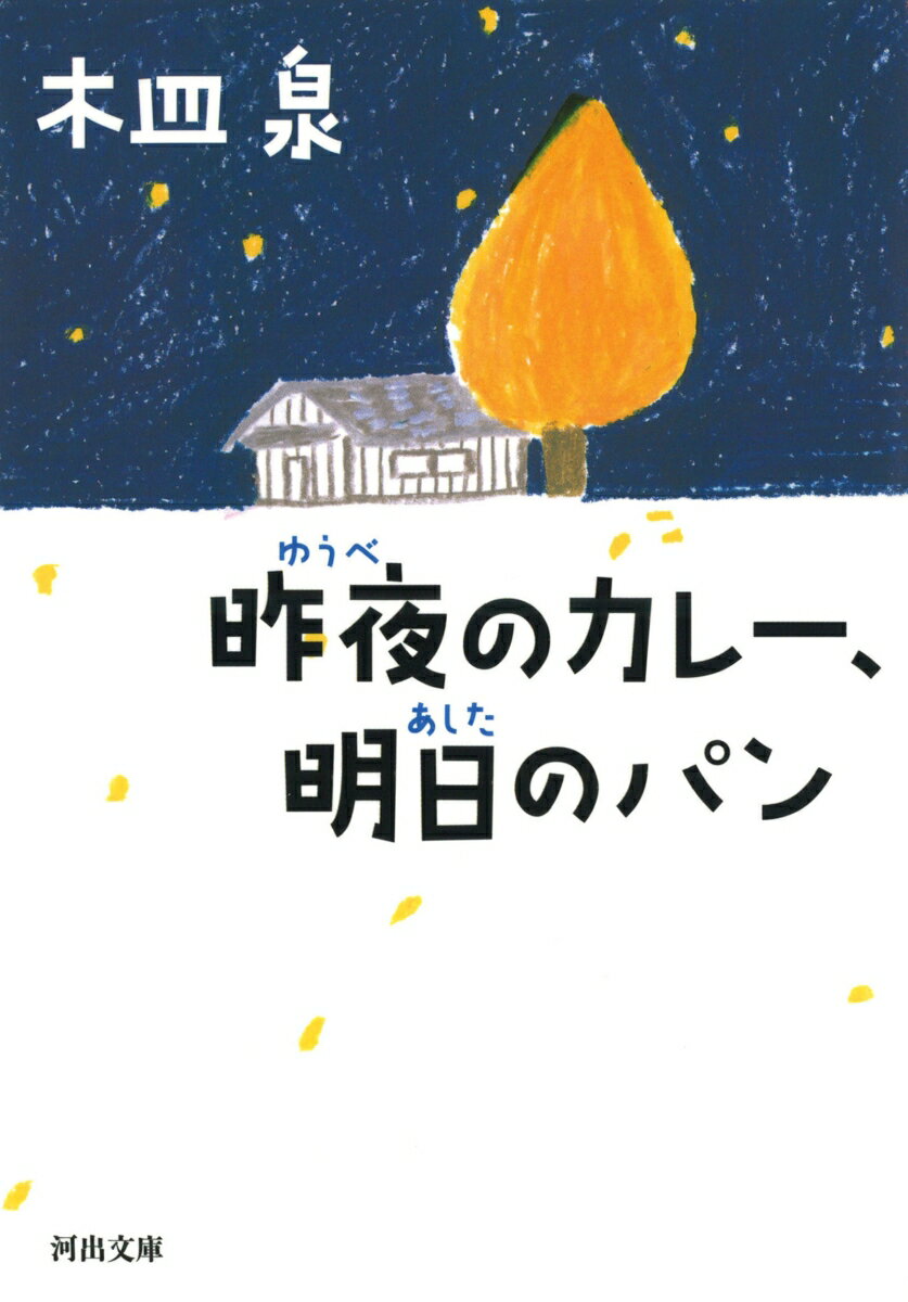 昨夜のカレー、明日のパン （河出文庫） [ 木皿 泉 ]