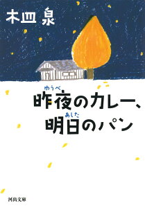 昨夜のカレー、明日のパン