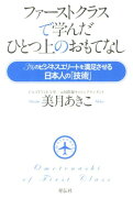 ファーストクラスで学んだひとつ上のおもてなし