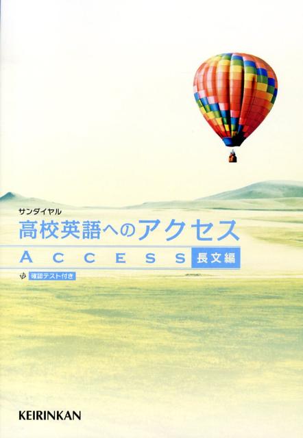 高校英語へのアクセス長文編