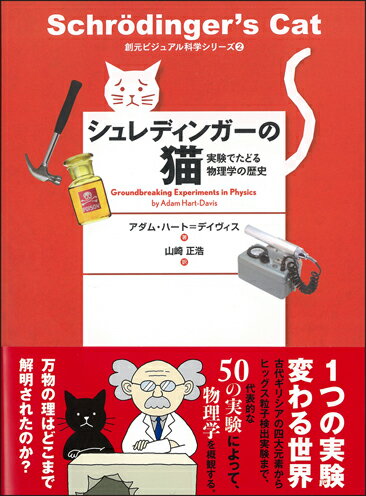 シュレディンガーの猫 実験でたどる物理学の歴史 （創元ビジュアル科学シリーズ2） [ アダム・ハート＝デイヴィス ]