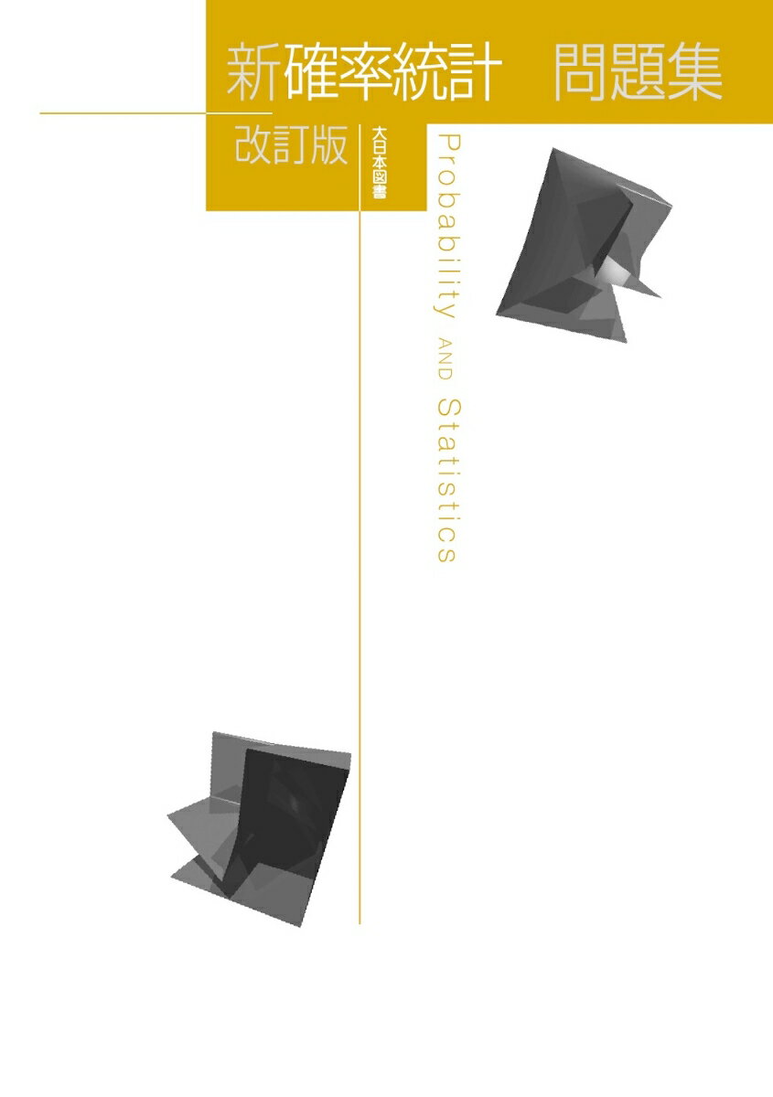 新確率統計問題集 改訂版