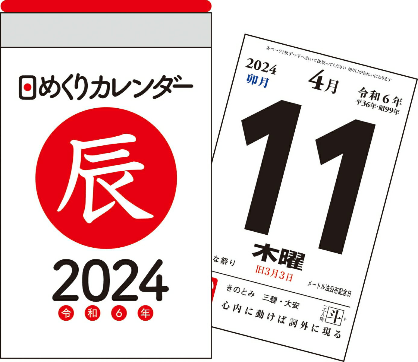 【H1】 2024年 日めくりカレンダー A7