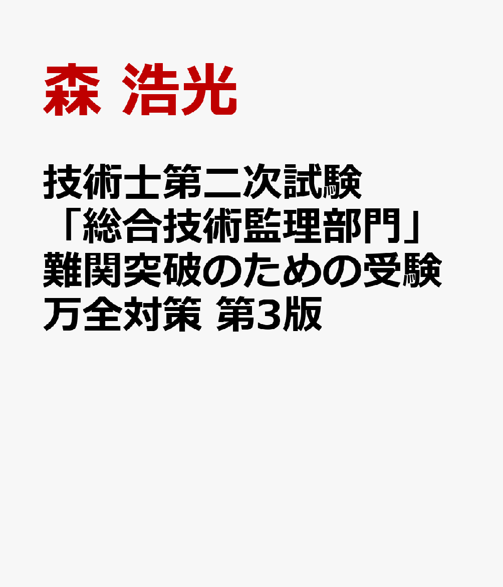 技術士第二次試験「総合技術監理部門」難関突破のための受験万全対策 第3版