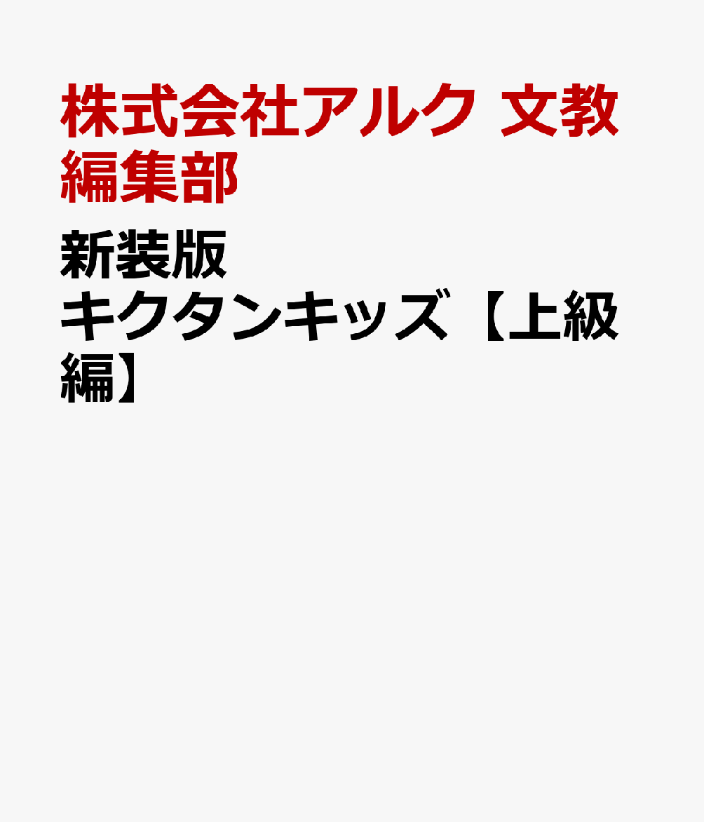 新装版 キクタンキッズ【上級編】