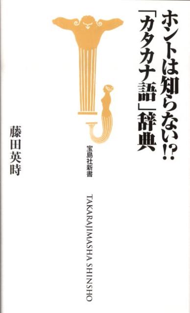 ホントは知らない！？「カタカナ語」辞典