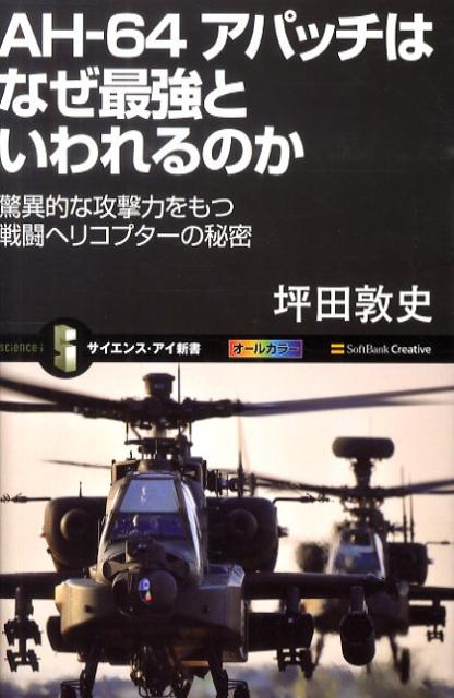 AH-64アパッチはなぜ最強といわれるのか 驚異的な攻撃力をもつ戦闘ヘリコプターの秘密 （サイエンス アイ新書） 坪田敦史