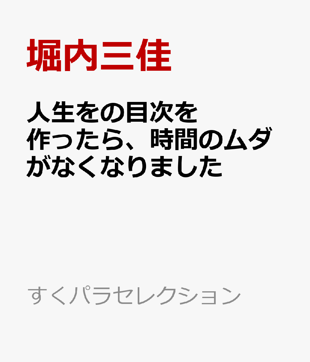 人生をの目次を作ったら、時間のムダがなくなりました