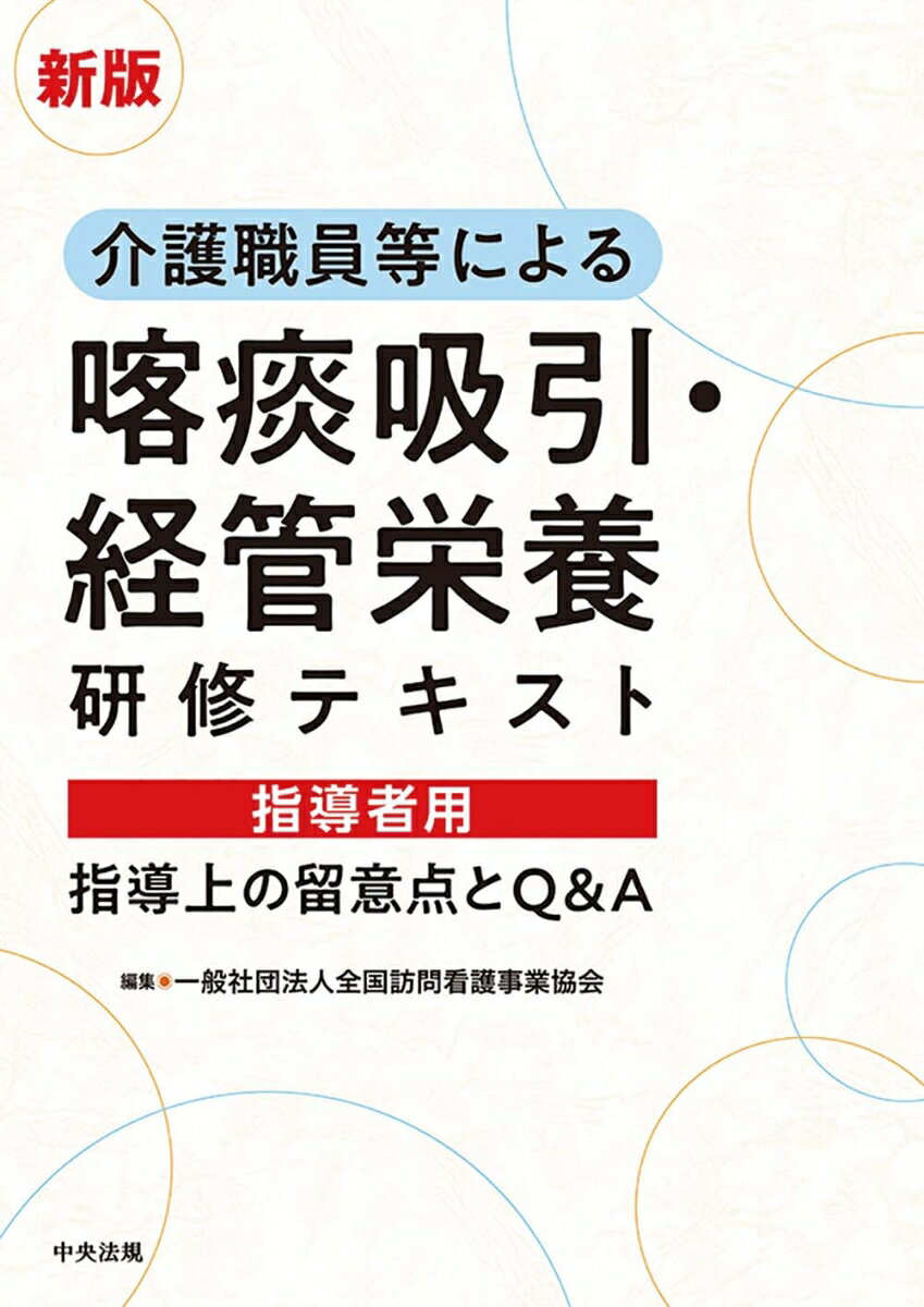 新版　介護職員等による喀痰吸引・経管栄養研修テキスト　指導者用