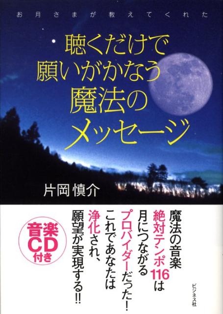 聴くだけで願いがかなう魔法のメッセージ お月さまが教えてくれた [ 片岡慎介 ]