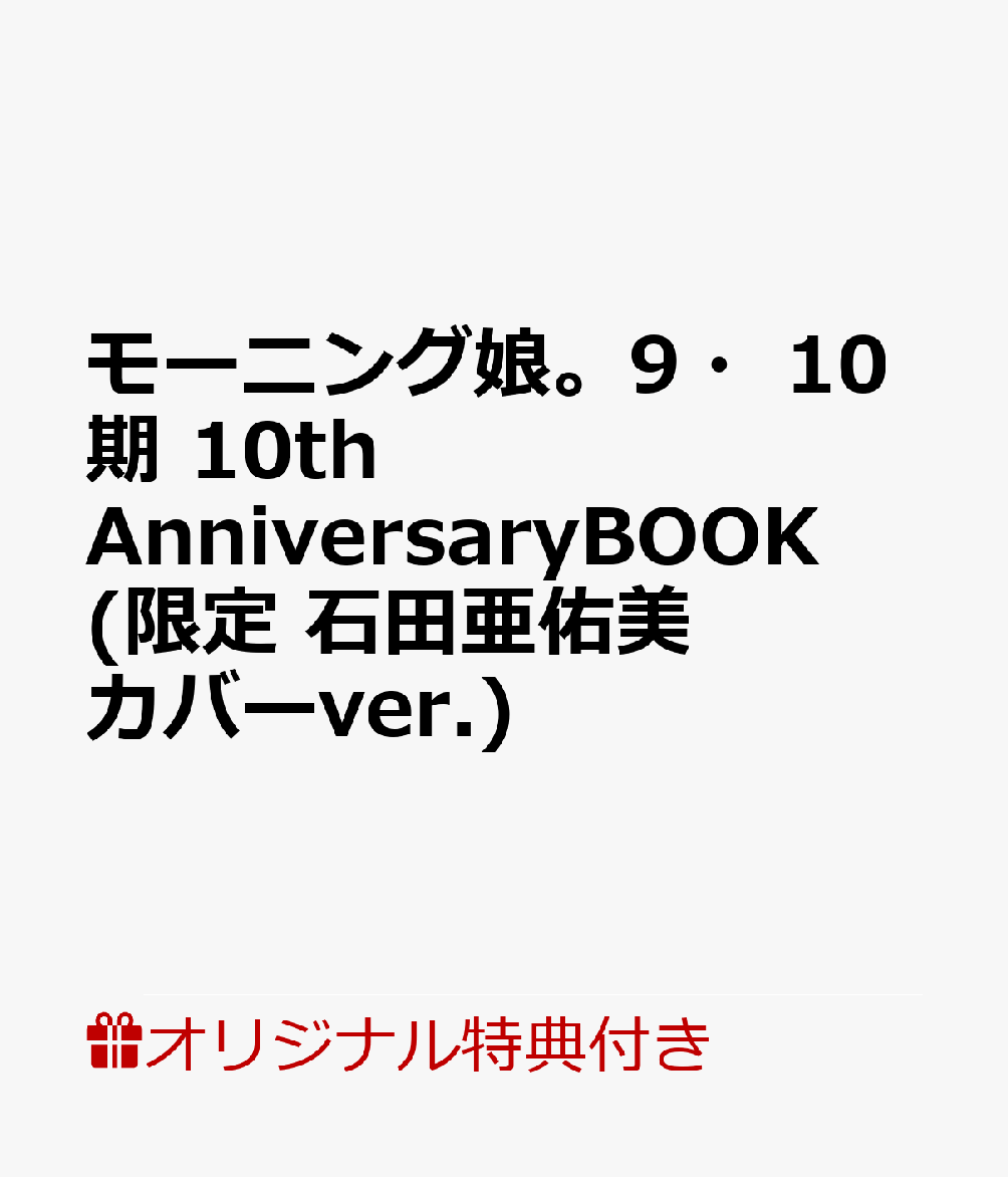 モーニング娘。9・10期 10th AnniversaryBOOK(限定 石田亜佑美 カバーver.)
