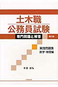 土木職公務員試験専門問題と解答（実践問題集　数学・物理編）第2版 [ 米田昌弘 ]