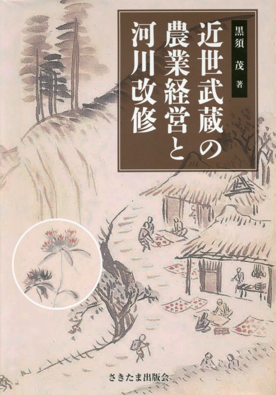 近世武蔵の農業経営と河川改修 [ 黒須茂 ]