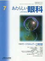 あたらしい眼科（Vol．37 No．7（Jul）